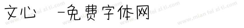 文心 貳字体转换